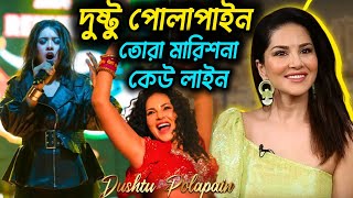 Dushtu Polapain | দুষ্টু পোলাপাইন তোরা মারিশনা কেউ লাইন 🔥| Oyshee | Sunny Leone | সানি লিওন | Song