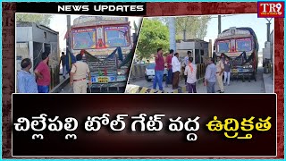 చిల్లేపల్లి టోల్ గేట్ వద్ద ఉద్రిక్తత || #tr9tv #tr9news