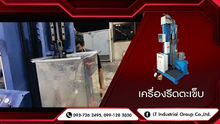 เครื่องรีดขอบตะเข็บท่อส่งอากาศ