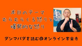 むらむらくる怒りと爆発的な怒り（忿）【ダンマパダを読もう７４】