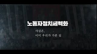 노동자정치세력화, 이미 우리가 가본 길