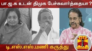 பா.ஜ.க உடன் திமுக பேச்சுவார்த்தையா...?  - மூத்த பத்திரிகையாளர் டி.எஸ்.எஸ்.மணி கருத்து | BJP | DMK