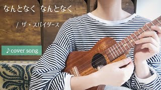 《なんとなく なんとなく》ザ・スパイダース  /  つじあやの  cover　❀ウクレレ弾き語り❀