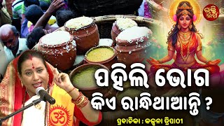 Pahili bhoga kie randhithaanti | ପହିଲି ଭୋଗ କିଏ ରାନ୍ଧିଥାଆନ୍ତି ? Beda Byasa Topic | Kalpana Tripathy