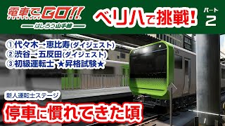 【電GO! 山手線】最高難易度でプレイ Part-2 初級運転士への昇格