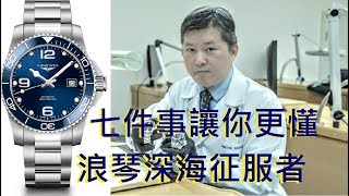 【浪鬼最強攻略】七件事讓你更懂 浪琴深海征服者 Longines HydroConquest 浪鬼