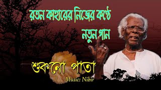 Ratan Kahar New Song | Genda Phool | শুকনো পাতা | Ratan Kahar | রতন কাহারের নিজের কন্ঠে নতুন গান