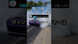 警察ヘリの追跡を振り切った車 #ダッジチャレンジャー