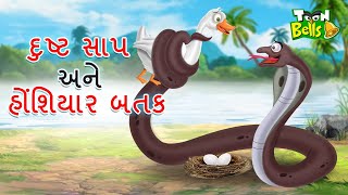 દુષ્ટ સાપ અને હોંશિયાર બતક | DUSTA SAPA ANE HONSIYARA BATAKA | GUJARATI MORAL STORY|GUJARATI CARTOON