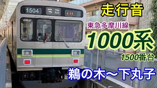 【走行音】東急多摩川線　鵜の木～下丸子　1000系1500番台