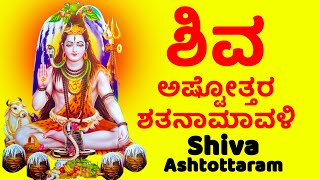 ಶಿವ ಅಷ್ಟೋತ್ತರ ಶತನಾಮಾವಳಿ  - Shiva Ashtottara Shathanamavali kannada lipi - Kannada Bhakthi Haadugalu
