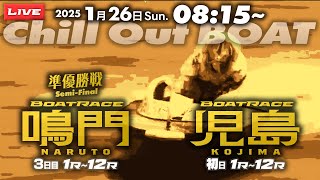 【LIVE】1月26日 ボートレース鳴門 ＆ 児島 1R～12R