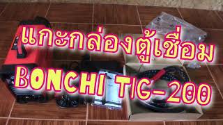 Bonchi tig-200 พรีวิวตู้เชื่อมทิกราคาเริ่มต้น