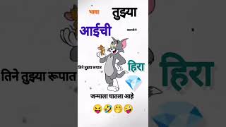 😜 Tag करा 💎 ला 🤪😂#reel #funny #comedy #shorts #trending #friends #fun #enjoy #video #status #viral