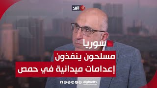 مدير المرصد السوري للغد: مسلحون ينفذون إعدامات ميدانية في حمص