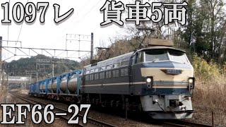 【EF66-27】1097レ　貨車5両