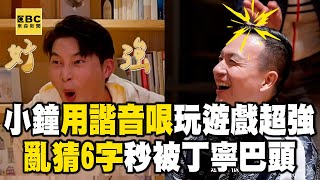 【搶先看】小鐘用諧音哏玩遊戲超強！亂猜「6字」秒被丁寧巴頭！【#花甲少年趣旅行】20250118 EP134｜新竹🚐｜小鐘 丁寧 宋偉恩 盧以恩