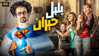 فيلم بلبل حيران | بطولة احمد حلمي - زينة - ايمي سمير غانم