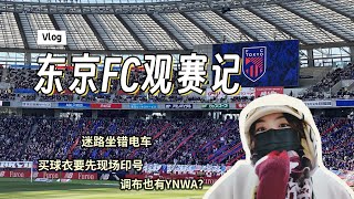 在东京看场球 为什么比去横滨还远啊？| J联赛观赛Vlog | 东京FCvs神户胜利船 | 大迫勇也男主局 | Pocket3