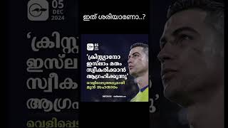 ക്രിസ്ത്യാനോ ഇസ്ലാം മതം സ്വീകരിക്കാൻ ആഗ്രഹിക്കുന്നു????