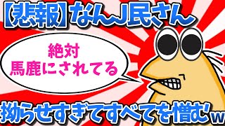 【悲報】なんJ民さん、拗らせすぎてすべてを憎むwww【2ch面白いスレ・ゆっくり解説】