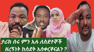 ዘረኝነት ማንን ከስደት አስቀረ  አብሪሽና ሳሚ ለስደተኞች ምን አሉ Please subscrib  like   #youtube   #youtubevideo  #quran