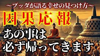 【ブッダの教え】因果応報、やったことは本当に帰ってくるのか？