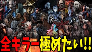 全キラー特訓！今日はトリスタDay | Dead by Daylight【生放送】