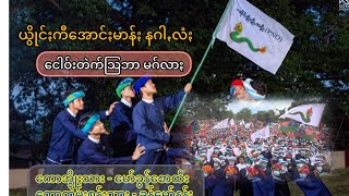 ယွိုင်ႏကီအောင်ႏမာန်ႏ နဂါꩻလံႏငေါဝ်းတဲက်သြဘာ မဂ်လာႏ အွိုႏသား #မော်ခွန်စောထီး တဲမ်းသား#ခွန်မော်နန်း