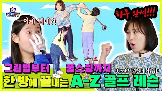 |네키TV| 오늘부터 나도 골린이🏌️‍♀️⛳ 프로 골퍼 최승경과 함께 하는 골프 레슨 1탄 | 키즈 골프 | 골린이 | 골프 입문