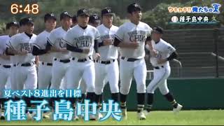 『ウチカテ!!俺たちの夏』夏の高校野球 出場校紹介【種子島中央】