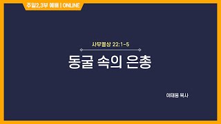 220605_주일오전예배(이태웅 목사)_부천의성교회