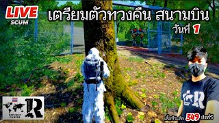 SCUM v0.8 LIVE  เตรียมตัวทวงคืนสนามบิน วันที่1 REPUBLIC GAMERS PVE