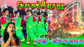 জিতা অষ্টমী ব্রতে মুনু || Jita Ashtami Brate Munu || Susmita Mahato || Jita Ashtami 2021