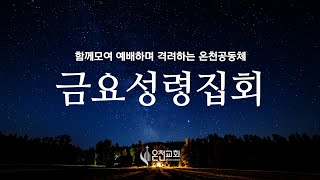 [온천교회] 금요성령집회-\