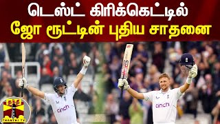 டெஸ்ட் கிரிக்கெட்டில் ஜோ ரூட்டின் புதிய சாதனை | Joe Root | England