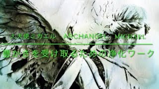 [スピリチュアル] 大天使ミカエルエネルギースポット 豊かさを受け取るために
