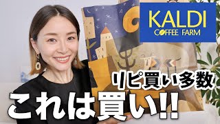 【カルディ購入品】早速リピ買い！これは買いなおすすめ商品をご紹介！