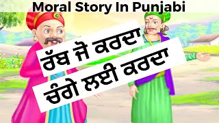 ਰੱਬ ਜੋ ਕਰਦਾ ਚੰਗੇ ਲਈ ਕਰਦਾ   | Akbar Birbal Kahani | Moral Stories in Punjabi | Amrit Pal