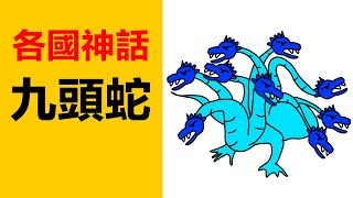 各國神話中的九頭蛇怪 | 山海經中的相柳 | 希臘神話中的海德拉 | 日本神話須佐之男斬八岐大蛇 | 關於九頭蛇的神話故事 | 日本神話故事 |希臘神話故事 | 中國神話故事 |山海經神話故事 |