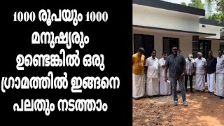 1000 രൂപയും 1000 മനുഷ്യരും ഉണ്ടെങ്കിൽ ഒരു ഗ്രാമത്തിൽ ഇങ്ങനെ പലതും നടത്താം