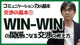 【15日でコミュ力UP12】WIN-WINの関係になる交渉の考え方 交渉の基本① コミュニケーション力の基本 102