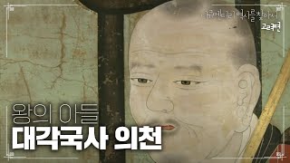 왕의 아들 대각국사 의천 | [다큐멘터리 역사를 찾아서 고려편 #257] KBS라디오 20090920 방송