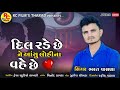 bharat vasana dil rade chhe ne aanshu lohina vahe chhe latest new sed song 2021