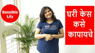 घरी केस कसे कापायचे| How To Cut Own Hair| Easy Hair Cut Tutorial #SensibleLily Marathi