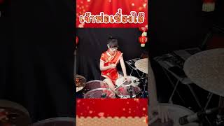 ตีกลอง เจ้าพ่อเซี่ยงไฮ้上海灘 drum cover #drumcover  #drums