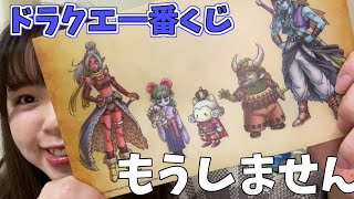 【ドラゴンクエスト】一番くじひいたら衝撃の結末が・・・！【破産】