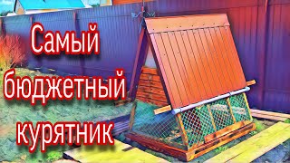 Самый бюджетный курятник