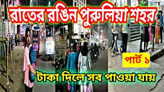 রাতের পুরুলিয়া শহর.. টাকা দিলে সব পাওয়া যায়.. #purulia, purulia tourist place, purulia city ❤️