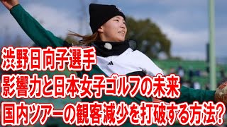 渋野日向子選手、国内ツアーの観客減少を打破する方法とは？未来のゴルフ界を切り開く鍵！